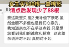 女生网购买500根一盒棉签数后少88根 商家:赔款2元 是心意 - v2ra小站
