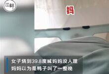 女子高烧39.8度喊妈 妈妈以为鸭子叫没搭理 网友：怎么又变异了 - v2ra小站