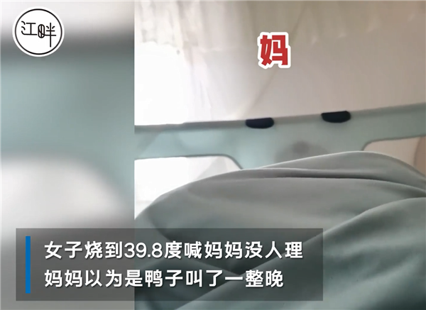 女子高烧39.8度喊妈 妈妈以为鸭子叫没搭理 网友:怎么又变异了 - v2ra小站