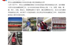 增援配送!京东全国召集超1000名快递小哥抵达北京 网友点赞 - v2ra小站