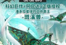 《阿凡达2》坐骑仿生扑翼鸟开售:可遥控飞行 359元 - v2ra小站