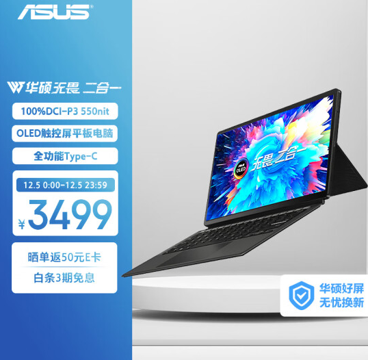 屏幕优秀:华硕无畏二合一笔记本双12预售开启只要3499元 - v2ra小站