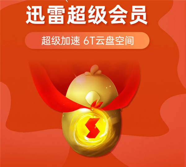 迅雷会员年卡腰斩史低价：超级会员169元、白金会员89元 - v2ra小站