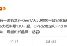 骁龙8+顶级安卓平板!小米平板6将与小米13 Ultra同台发布 - v2ra小站