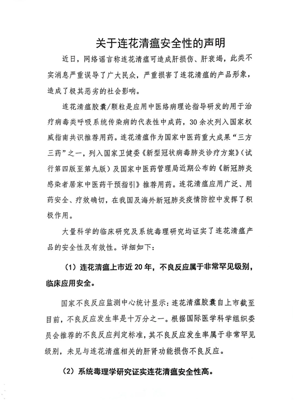 连花清瘟可致肝损伤肝衰竭?药企回应:严重误导 - v2ra小站