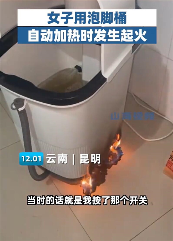 一女子加热电动泡脚桶时起火:当时吓了一跳 - v2ra小站