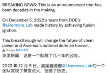 美国宣布首次实现“核聚变点火”！终于不再“赔本”了 - v2ra小站
