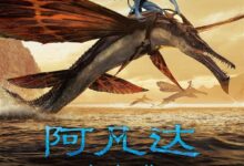 《阿凡达:水之道》预测票房仅25.11亿!远不到《长津湖》一半 - v2ra小站