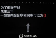 手机行业破天荒第一次 一加宣布未来三年综合净利润可以为0 - v2ra小站