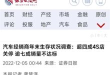 一年关门4000家：4S店要被自家电车干没了？ - v2ra小站