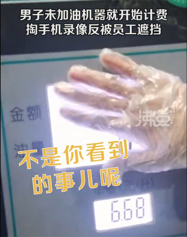 加油枪未开就开始计费 男子掏手机录像反被员工遮挡 - v2ra小站
