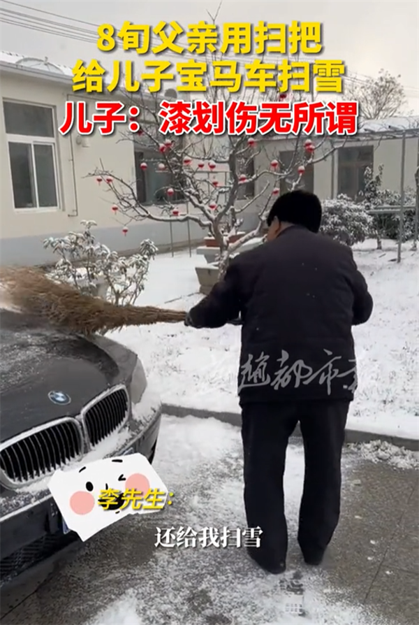 8旬父亲用扫把给儿子宝马扫雪 儿子:车漆划伤无所谓 - v2ra小站