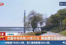 奇葩！男子恋爱转账11万分手能向女方要回不 法院判决 - v2ra小站