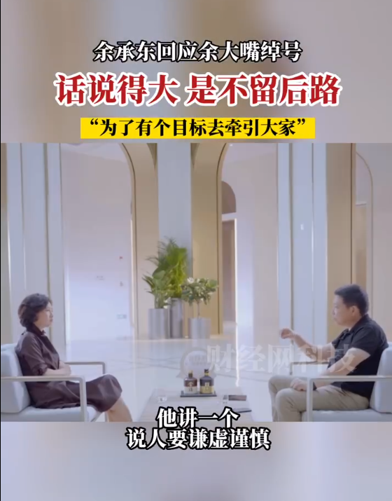 吹过牛都实现！余承东回应被叫余大嘴：说话大是不给自己留后路 - v2ra小站
