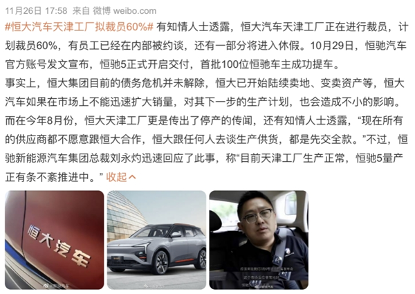 裁员60%、恒驰变成PPT:恒大造车“闹剧”何时收场? - v2ra小站