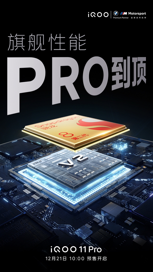 4999元 iQOO 11 Pro明天开启预售：配备2K 144Hz E6曲面屏 业界唯一一款 - v2ra小站