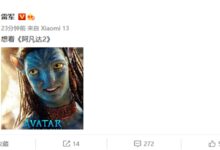 雷军称想看《阿凡达2》 上映首日影院营业率重回80%:破2亿票房 - v2ra小站