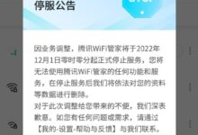免费上网没了 腾讯WiFi管家今日停止服务:将删除用户数据 - v2ra小站