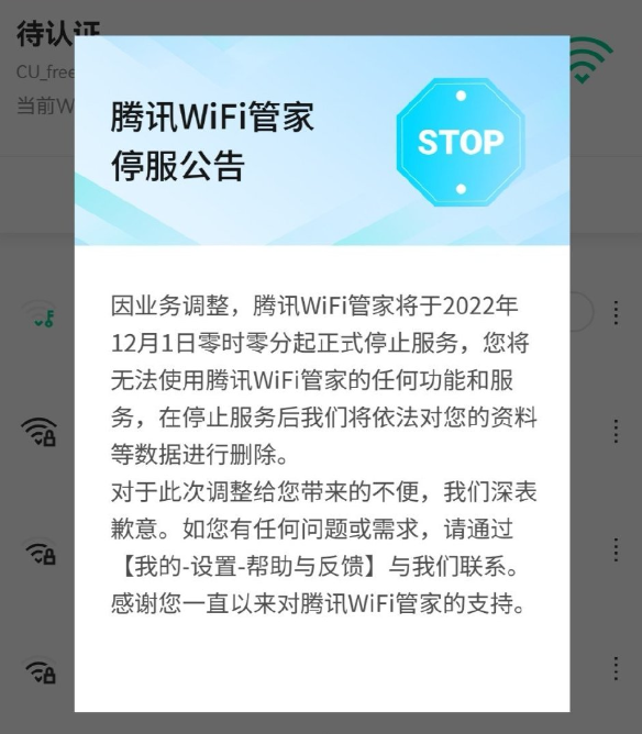 免费上网没了 腾讯WiFi管家今日停止服务:将删除用户数据 - v2ra小站