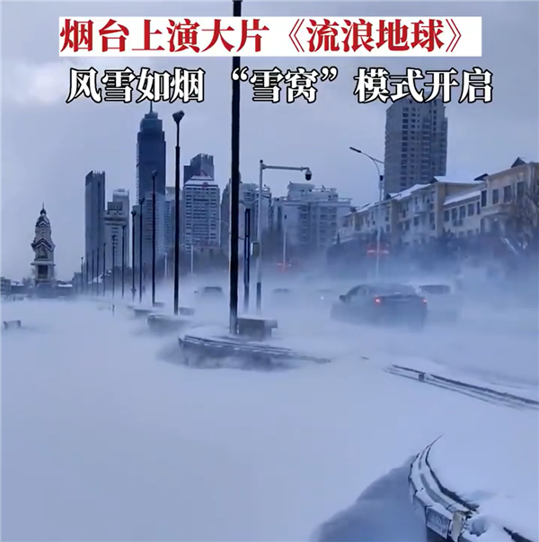 烟台的大雪有《流浪地球》即视感：地上冒白烟 行人艰难前行 - v2ra小站