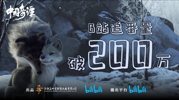 《中国奇谭》封神:上线仅三集 追番量破200万 - v2ra小站