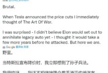 特斯拉降价引海外热议:这是《孙子兵法》!欲消灭传统车企 - v2ra小站