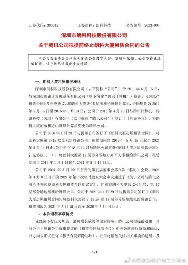 腾讯拟提前退租15层楼：正在协商确认 - v2ra小站