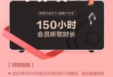 网易云音乐TV版发福利！150小时电视端会员听歌时长免费领 - v2ra小站