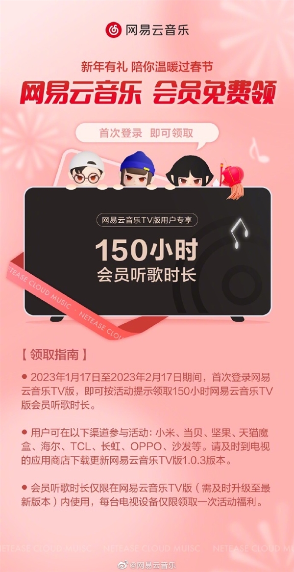 网易云音乐TV版发福利！150小时电视端会员听歌时长免费领 - v2ra小站