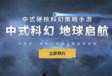 刘慈欣正版授权!《流浪地球手游》开启预约:中式硬核科幻 - v2ra小站