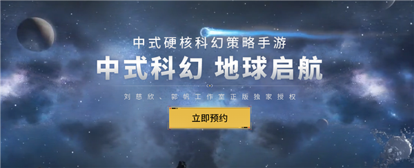 刘慈欣正版授权！《流浪地球手游》开启预约：中式硬核科幻 - v2ra小站