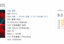 《三体》电视剧豆瓣8分!5星好评超40%、远超动画 - v2ra小站