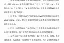 监守自盗！米奇汤姆森轮胎代理商制售假胎 打假人王海公开打假 - v2ra小站