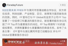 全力推动首车落地！贾跃亭回应FF落地湖北黄冈：何时归国依旧成谜 - v2ra小站