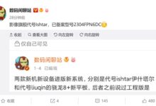 最强高端!小米13 Ultra已备案:代号“Ishtar” - v2ra小站