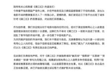我们没偷票房、幽灵场等！《满江红》被质疑抄袭《龙门镖局》宁财神回应 - v2ra小站