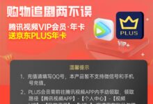 买一赠一:腾讯视频京东Plus会员联名年卡148元大促 - v2ra小站