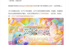 央视网络春晚官宣:王冰冰、董宇辉加盟 - v2ra小站