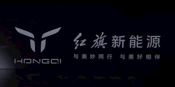红旗正式发布新能源品牌:全新LOGO 新车3秒破百 - v2ra小站