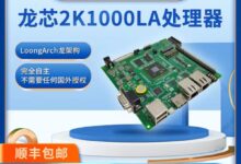 100％自主！国产龙芯2K1000LA开发板开卖：只需1499元 - v2ra小站