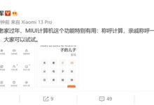 雷军安利MIUI“称呼计算器”:再也不怕过年喊错亲戚了 - v2ra小站