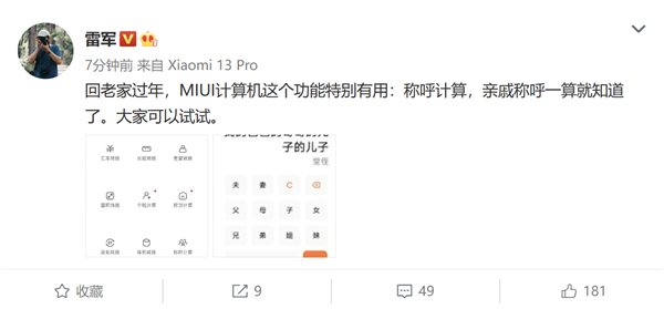 雷军安利MIUI“称呼计算器”：再也不怕过年喊错亲戚了 - v2ra小站