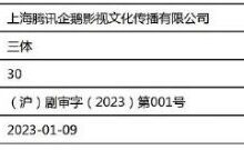 《三体》电视剧过审上微博热搜 网友:只求别魔改! - v2ra小站