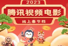 每天一部大片!腾讯视频线上春节档来了 大年初一必看 - v2ra小站