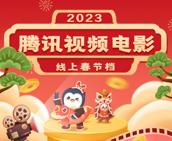 每天一部大片！腾讯视频线上春节档来了 大年初一必看 - v2ra小站