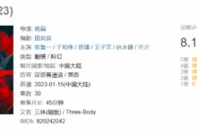 《三体》电视剧更新8集 豆瓣评分增至8.1 网友担忧：原创角色正让抠书式还原走形 - v2ra小站