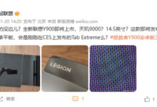 天玑9000加持:“安卓板王”联想Y900即将上市 - v2ra小站
