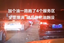 油车也有续航焦虑 高速服务区爆满:排队一小时 加油限量100元 - v2ra小站