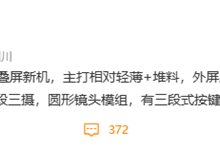 堆料巅峰!OPPO新折叠旗舰来了:2K高刷屏+50MP多焦段三摄 - v2ra小站