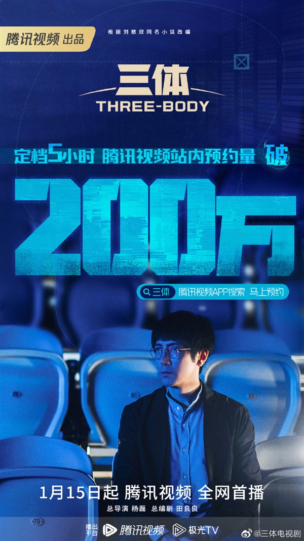 剧版《三体》首播定档！腾讯视频预约破200万 CCTV8也要播 - v2ra小站